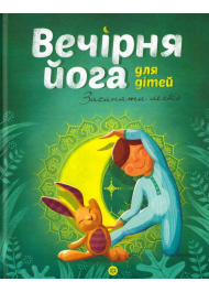 Вечірня йога для дітей