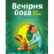 Вечірня йога для дітей