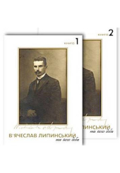 В’ячеслав Липинський та його доба (у двох книгах)