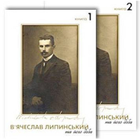 В’ячеслав Липинський та його доба (у двох книгах)