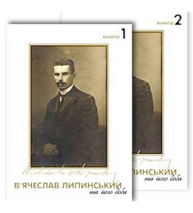 В’ячеслав Липинський та його доба (у двох книгах)