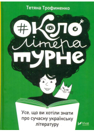 #Окололітературне: усе що ви хотіли знати про сучасну українську літературу