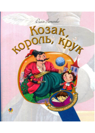 Козак, король, крук