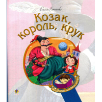 Козак, король, крук