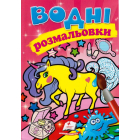 Водні розмальовки. Єдиноріг