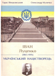 Іван Луценко(1863-1919): Український націєтворець