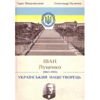 Іван Луценко(1863-1919): Український націєтворець