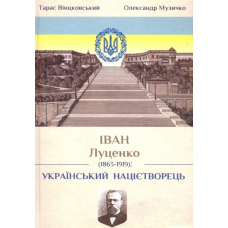 Іван Луценко(1863-1919): Український націєтворець