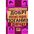 Добрі пісні про поганих дівчат