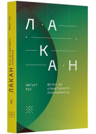 Лакан. Вступ до структурного психоаналізу