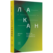 Лакан. Вступ до структурного психоаналізу