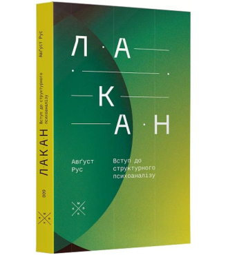 Лакан. Вступ до структурного психоаналізу