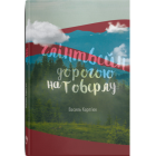 Глінтвейн дорогою на Говерлу