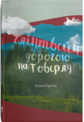 Глінтвейн дорогою на Говерлу