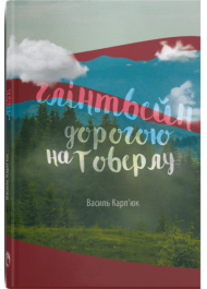 Глінтвейн дорогою на Говерлу