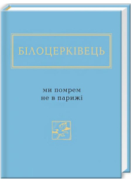 Білоцерківець: Ми помрем не в Парижі