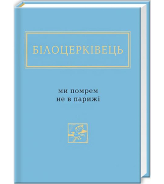 Білоцерківець: Ми помрем не в Парижі