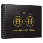 Арт-бук «Скриня. Речі сили»