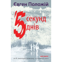 5 секунд, 5 днів