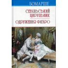 Севільський цирульник; Одруження Фігаро