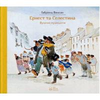Ернест та Селестина. Вуличні музиканти