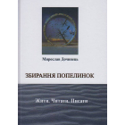Збирання попелинок