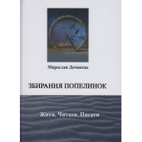 Збирання попелинок