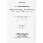 Хронологічні таблиці з Нової історії країн Aзії та Aфрики XVІ ст. — поч. XX ст.: довідник