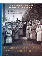 Українська автономія та утворення УНР