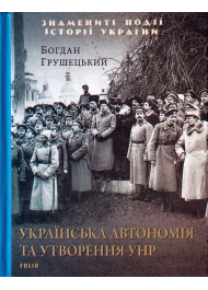 Українська автономія та утворення УНР