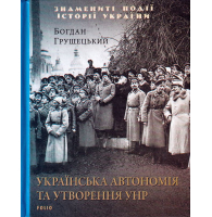 Українська автономія та утворення УНР