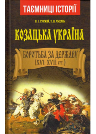 Козацька Україна. Боротьба за Державу (XVI-XVIIст.)