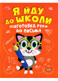 Я йду до школи. Підготовка руки до письма