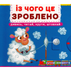 Перша книжка з рухомими елементами. Із чого це зроблено. Дивись, читай, крути, штовхай
