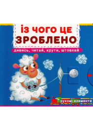 Перша книжка з рухомими елементами. Із чого це зроблено. Дивись, читай, крути, штовхай