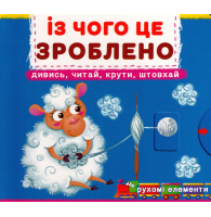 Перша книжка з рухомими елементами. Із чого це зроблено. Дивись, читай, крути, штовхай