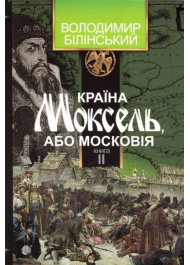 Країна Моксель, або Московія. Книга друга