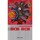 Пісні, пісні