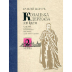 Козацька держава як ідея в системі суспільно-політичного мислення XVI–XVIII століть. Комплект Книга 1, Книга 2