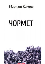 Чормет