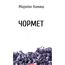 Чормет