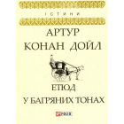 Етюд у багряних тонах