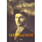 Павло Скоропадський. Спогади. Кінець 1917 - грудень 1918