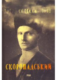 Павло Скоропадський. Спогади. Кінець 1917 - грудень 1918