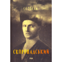 Павло Скоропадський. Спогади. Кінець 1917 - грудень 1918