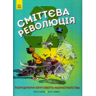 Сміттєва революція. Порушуючи круговерть марнотратства