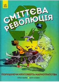 Сміттєва революція. Порушуючи круговерть марнотратства