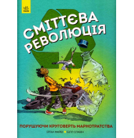 Сміттєва революція. Порушуючи круговерть марнотратства