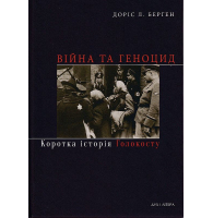 Війна та геноцид. Коротка історія Голокосту