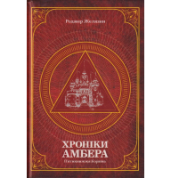 Хроніки Амбера. П’ятикнижжя Корвіна. Том 1